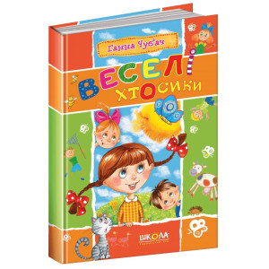 Веселі хтосики Веселі хтосики