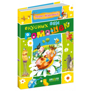 Вкусных вам ромашек рус Вкусных вам ромашек рус