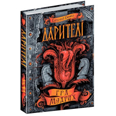 Дарителі. Гра мудрих