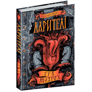 Дарителі. Гра мудрих Дарителі. Гра мудрих