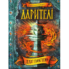 Дарителі. Дар вогню