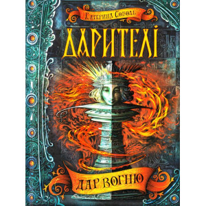 Дарителі. Дар вогню Дарителі. Дар вогню