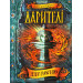 Дарителі. Дар вогню