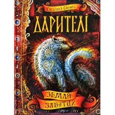 Дарителі. Земля забутих