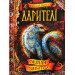 Дарителі. Земля забутих