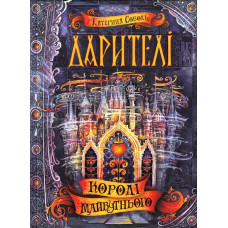 Дарителі. Королі майбутнього
