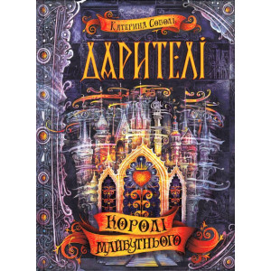 Дарителі. Королі майбутнього