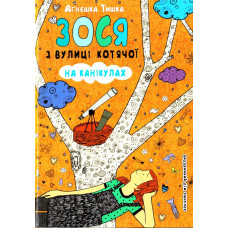 Зося з вулиці Котячої на канікулах