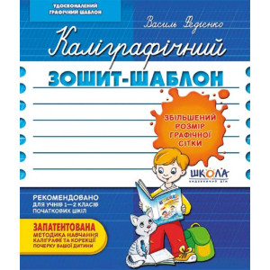 Каліграфічний зошит-шаблон (син) Каліграфічний зошит-шаблон (син)