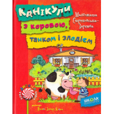 Канікули з коровою, танком і злодієм
