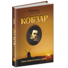 Кобзар УКР