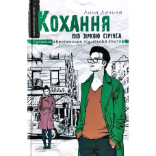 Кохання під зіркою Сіріуса