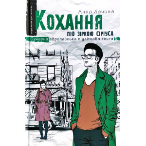 Кохання під зіркою Сіріуса Кохання під зіркою Сіріуса