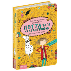Лотта та її «катастрофи». Без лами немає драми. Книга 8