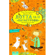 Лотта та її «катастрофи». Заклинателька змій. Книга 3