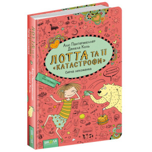 Лотта та її «катастрофи». Сирна лихоманка. Книга 7 Лотта та її «катастрофи». Сирна лихоманка. Книга 7