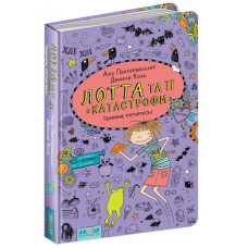 Лотта та її «катастрофи». Тварини, рятуйтесь! Книга 5