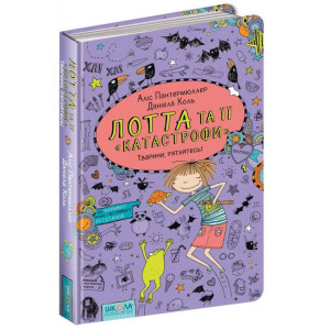 Лотта та її «катастрофи». Тварини, рятуйтесь! Книга 5 Лотта та її «катастрофи». Тварини, рятуйтесь! Книга 5