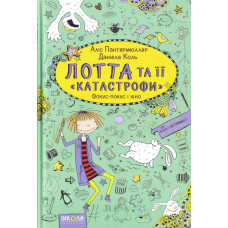 Лотта та її «катастрофи». Фокус-Покус і кіно. Книга 4