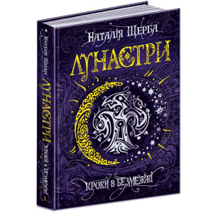 Лунастри. Кроки в безмежжі Лунастри. Кроки в безмежжі