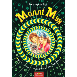 Моллі Мун і мислечитальна машина Моллі Мун і мислечитальна машина