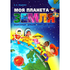 Моя планета Земля укр