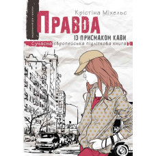 Правда із присмаком кави