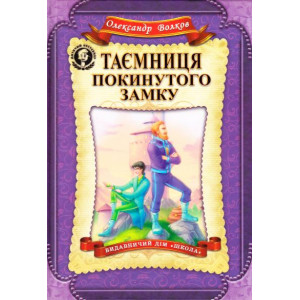Таємниця покинутого замку Таємниця покинутого замку