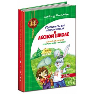 Удивительные приключения в лесной школе. Солнце среди ночи. Приключения в Паутинии