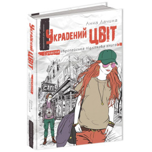 Украдений цвіт Украдений цвіт