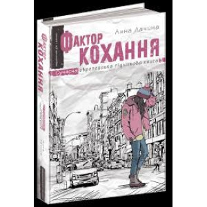 Фактор кохання