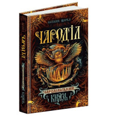 Чароділ. Книга 2. Чародольський князь