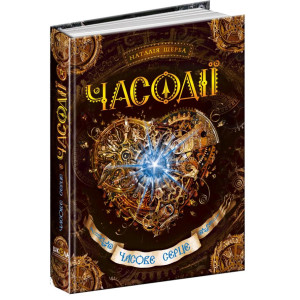 Часодії. Книга 2. Часове серце 