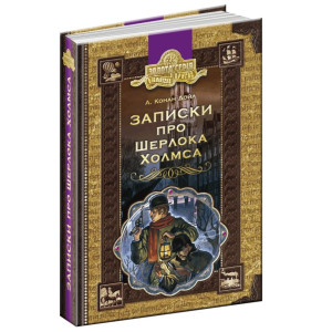 Записки о Шерлоке укр