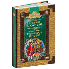 Острів скарбів. Робінзон Крузо