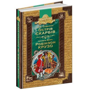 Острів скарбів. Робінзон Крузо