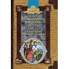 П’ятнадцятирічний капітан. Капітан Зірвиголова