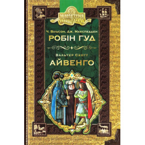 Робін Гуд. Айвенго