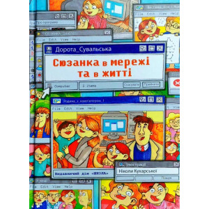 Сюзанка в мережі та в житті Сюзанка в мережі та в житті