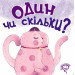 Один чи скільки?