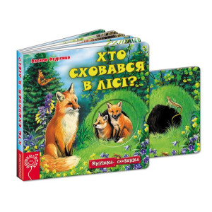 Хто сховався в лісі? (бол) Хто сховався в лісі? (бол)