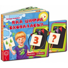Яка цифра сховалась?