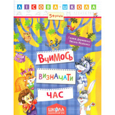 Лісова школа. Вчимось визначати час