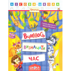 Лісова школа. Вчимось визначати час Лісова школа. Вчимось визначати час