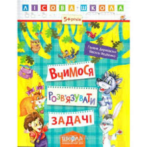 Лісова школа. Вчимося розв'язувати задачі Лісова школа. Вчимося розв'язувати задачі