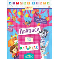 Лісова школа. Прописи по клітинках