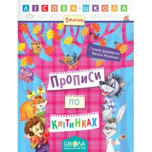 Лісова школа. Прописи по клітинках Лісова школа. Прописи по клітинках
