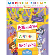 Лісова школа. Розвиваємо логічне мислення