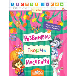 Лісова школа. Розвиваємо творче мислення Лісова школа. Розвиваємо творче мислення
