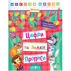 Лісова школа. Цифри та знаки. Прописи